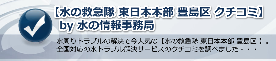 【水の救急隊 東日本本部 豊島区 クチコミ】by 水の情報事務局